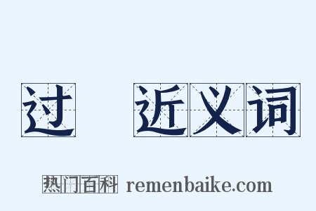 过隟近义词是什么意思的图片